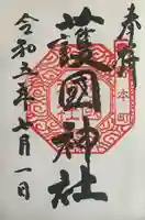 護国神社の御朱印