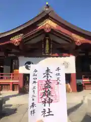 素盞雄神社の御朱印