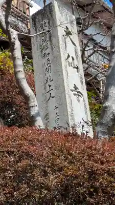 大仙寺(京都府)