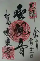 瑞巌寺の御朱印