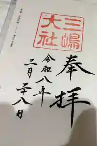三嶋大社の御朱印