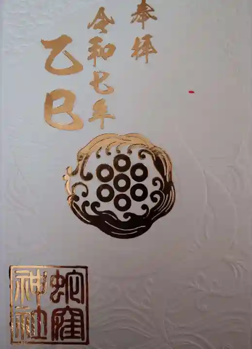 蛇窪神社の御朱印