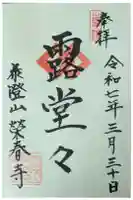 榮春禅寺(栄春寺)の御朱印