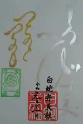 己巳の日 限定御朱印