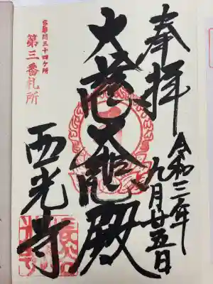 西光寺(東京都)