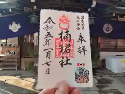 楠珺社(住吉大社末社)の御朱印