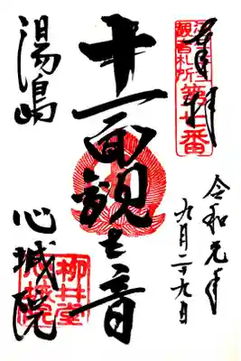 江戸三十三観音七番札所　心城院