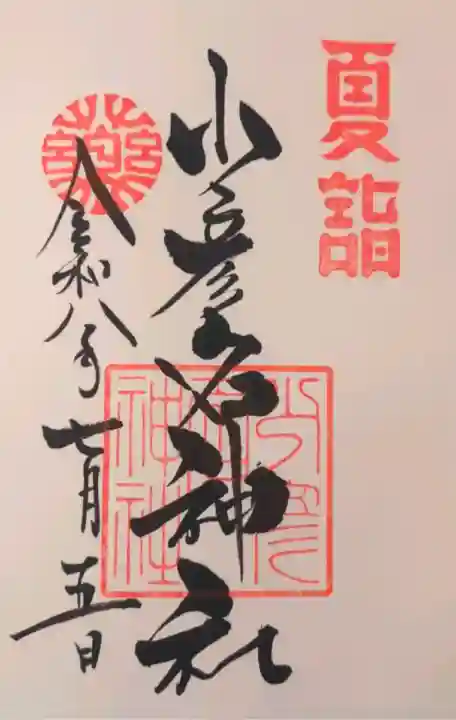 少彦名神社の御朱印