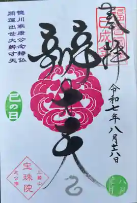 8月の巳の日限定御朱印