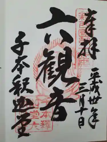 大報恩寺（千本釈迦堂）(京都府)