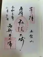 西新井大師総持寺の御朱印