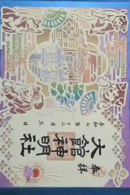 大館神明社の御朱印