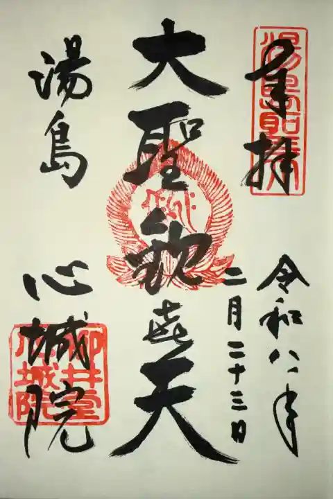 心城院の御朱印