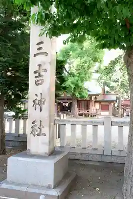 三吉神社のその他建物