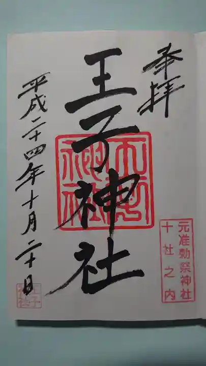 王子神社の御朱印