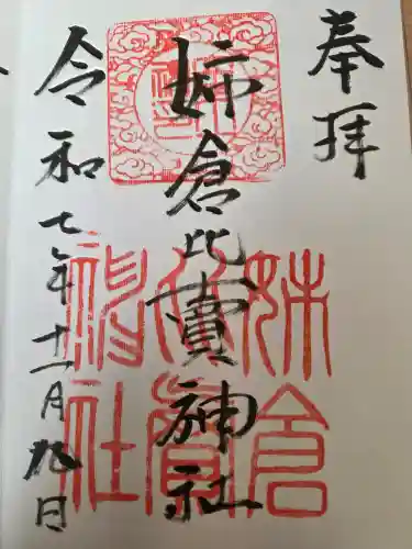 姉倉比賣神社の御朱印