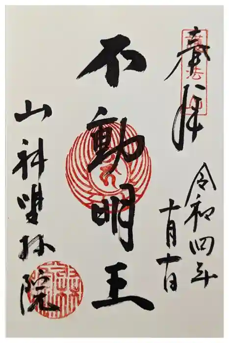 山科聖天 雙林院（双林院）　の御朱印