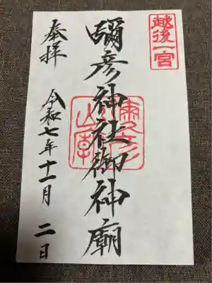 彌彦神社奥宮（御神廟）(新潟県)