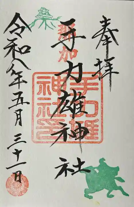 手力雄神社の御朱印