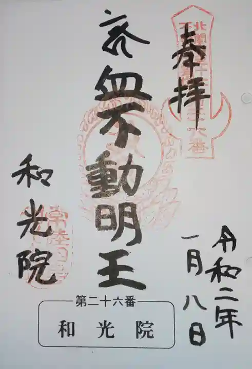 和光院(田島の血不動尊)の御朱印