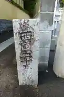 薬師堂(福岡県)