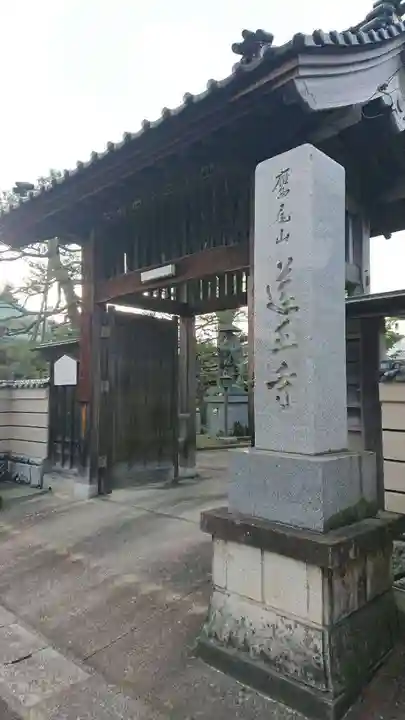 蓮王寺の山門・神門