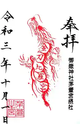 摂社の御朱印