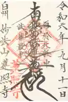 蓮照寺の御朱印