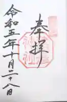 猿田彦神社の御朱印
