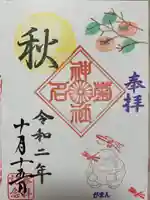 菊名神社の御朱印