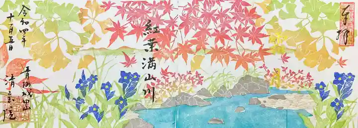 清宝院の御朱印