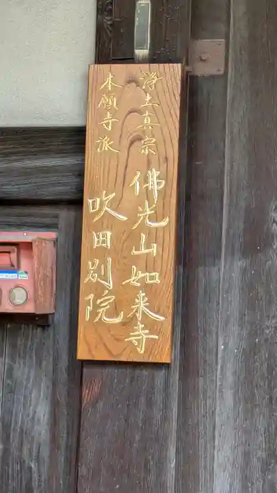 如来寺吹田別院(大阪府)