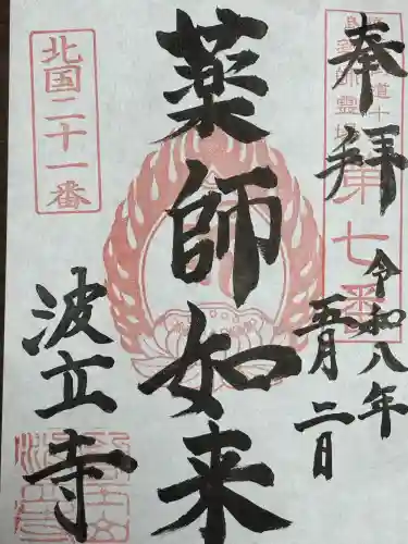 波立寺（波立薬師）の{uncategorized: "未分類", other: "その他", undefined: "問題あり", building: "その他建物", grave: "お墓", sacred_gate: "鳥居", guardian: "狛犬", statue: "像", buddha: "仏像", history: "歴史", nature: "自然", garden: "庭園", animal: "動物", pagoda: "塔", temizu: "手水舎", mountain_gate: "山門・神門", sanctuary: "本殿・本堂", subordinate: "末社・摂社", art: "芸術", scenery: "景色", jizo: "地蔵", ema: "絵馬", goshuin: "御朱印", omikuji: "おみくじ", items: "授与品その他", amulet: "お守り", goshuincho: "御朱印帳", eats: "食事", festival: "お祭り", votive_dance: "神楽", shichigosan: "七五三参", wedding: "結婚式", experience: "体験その他", initially: "初詣", around: "周辺", anti_infection: "感染症対策"}