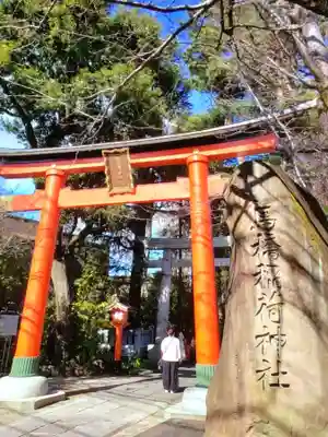 馬橋稲荷神社(東京都)