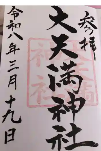 大天満神社の御朱印 2026年03月