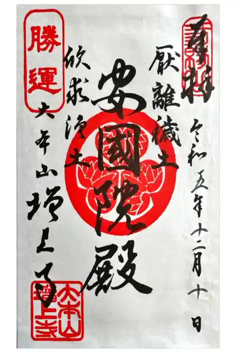 増上寺の御朱印