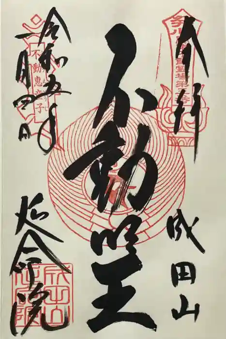 成田山横浜別院延命院の御朱印