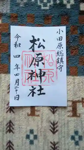 松原神社の御朱印