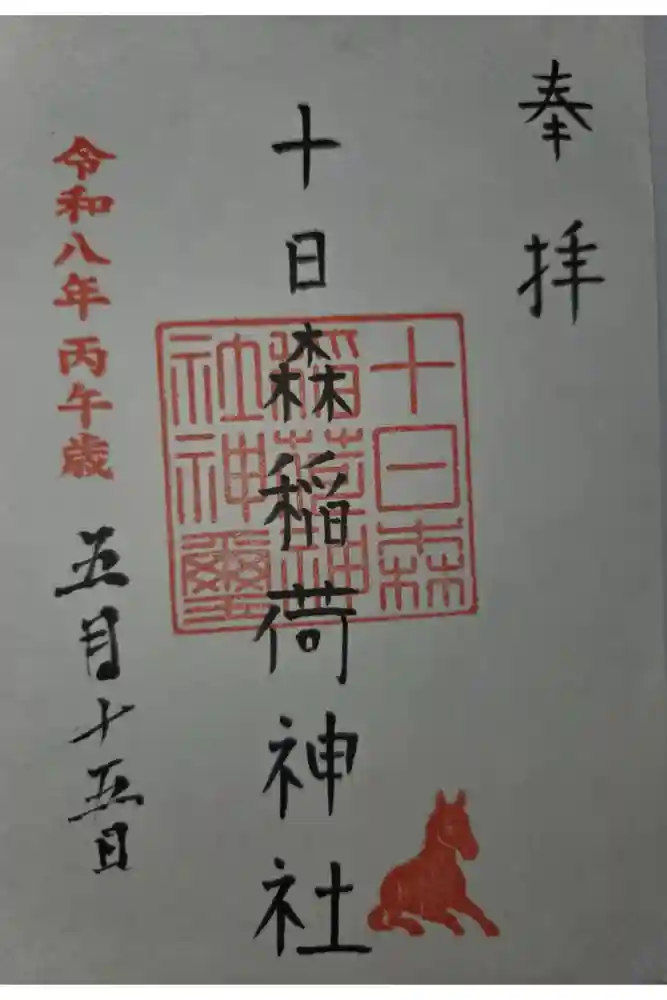 十日森稲荷神社の御朱印