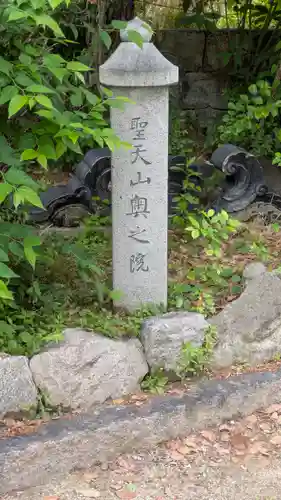 聖天山正圓寺(大阪府)