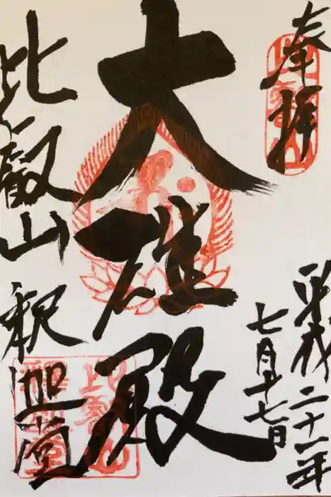 比叡山延暦寺の御朱印