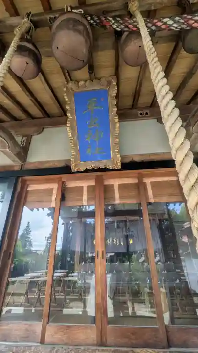 平出雷電神社の{uncategorized: "未分類", other: "その他", undefined: "問題あり", building: "その他建物", grave: "お墓", sacred_gate: "鳥居", guardian: "狛犬", statue: "像", buddha: "仏像", history: "歴史", nature: "自然", garden: "庭園", animal: "動物", pagoda: "塔", temizu: "手水舎", mountain_gate: "山門・神門", sanctuary: "本殿・本堂", subordinate: "末社・摂社", art: "芸術", scenery: "景色", jizo: "地蔵", ema: "絵馬", goshuin: "御朱印", omikuji: "おみくじ", items: "授与品その他", amulet: "お守り", goshuincho: "御朱印帳", eats: "食事", festival: "お祭り", votive_dance: "神楽", shichigosan: "七五三参", wedding: "結婚式", experience: "体験その他", initially: "初詣", around: "周辺", anti_infection: "感染症対策"}