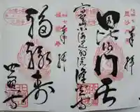 隆光寺の御朱印