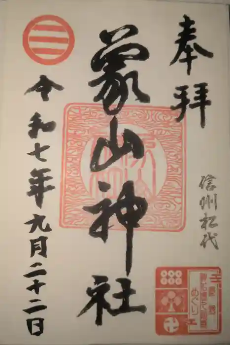象山神社の御朱印