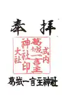 葛城一言主神社の御朱印