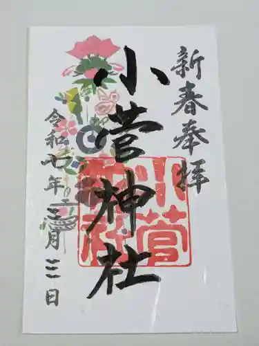 堀切天祖神社の御朱印