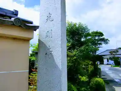 光明寺のその他建物