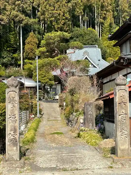 養福院の山門・神門