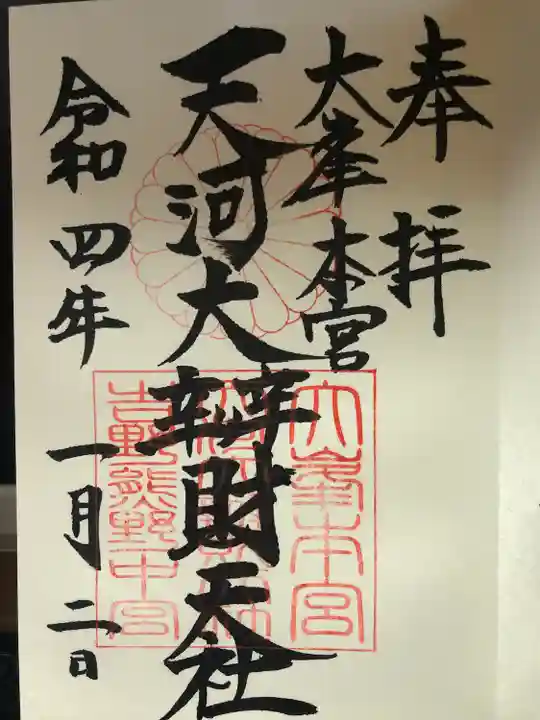 天河大辨財天社の御朱印