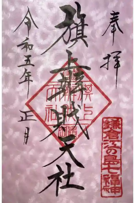 旗上弁財天社の御朱印